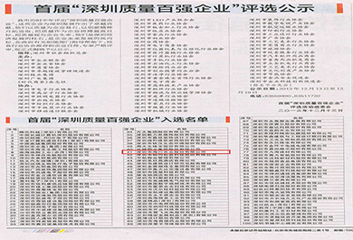 质量先行 共创未来 海川股份荣获深圳市首届质量百强企业